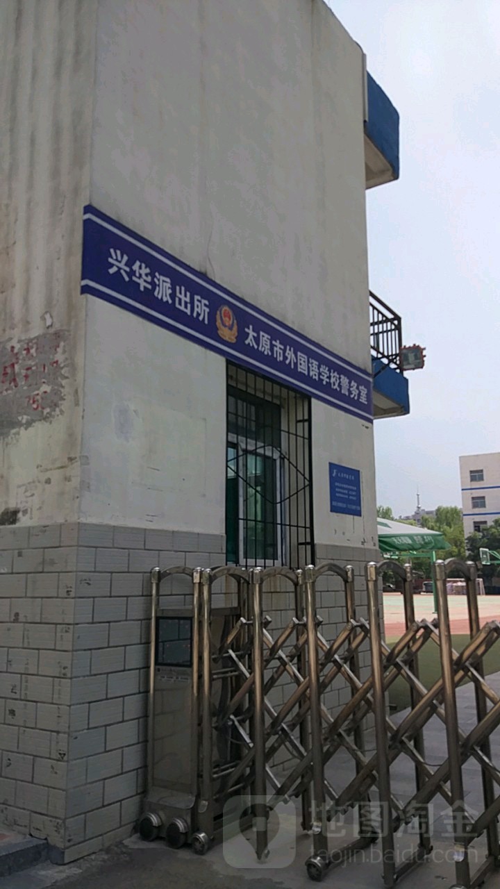 兴华派出所太原市外国语学院警务处