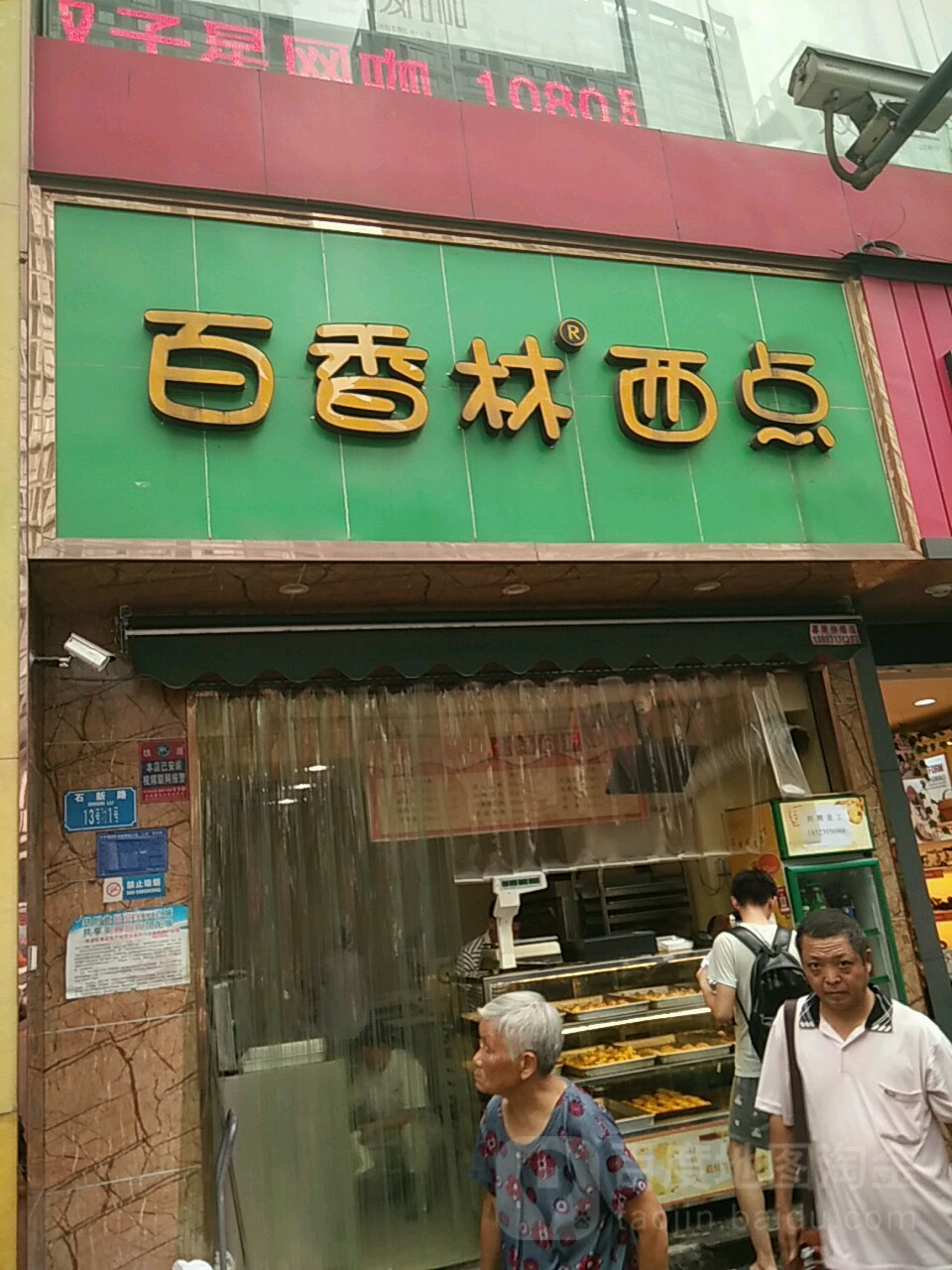 百香林西点石新路店