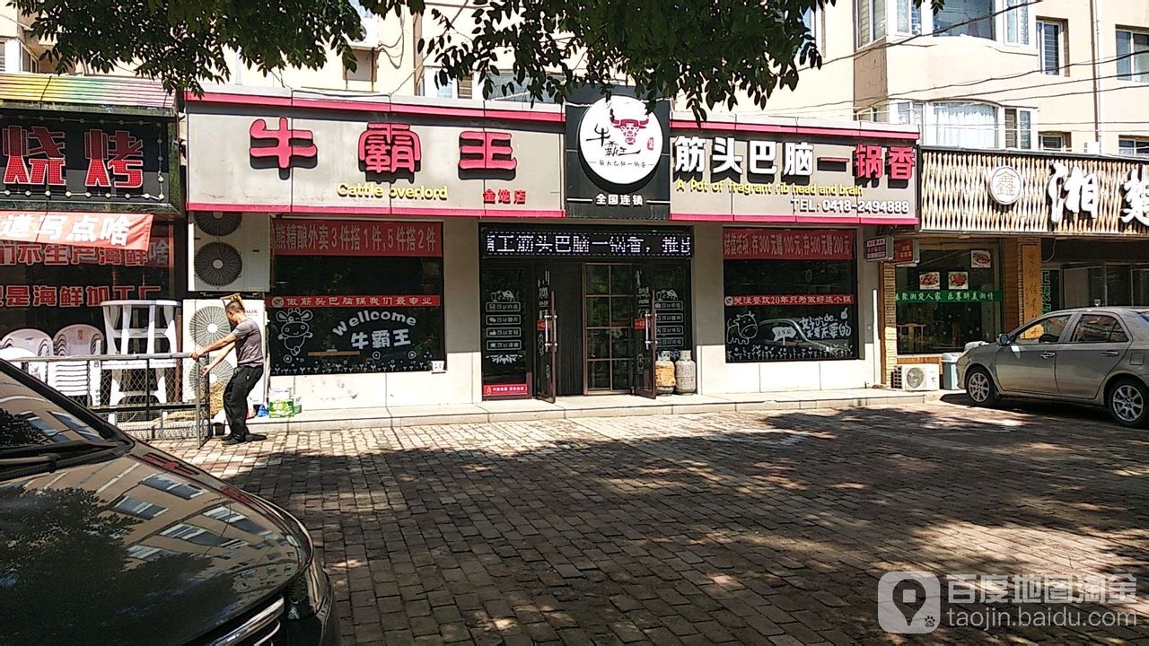 牛霸王筋头巴脑一锅香金地店