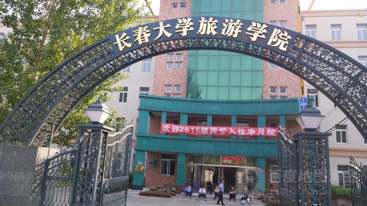 1长春大学旅游学院