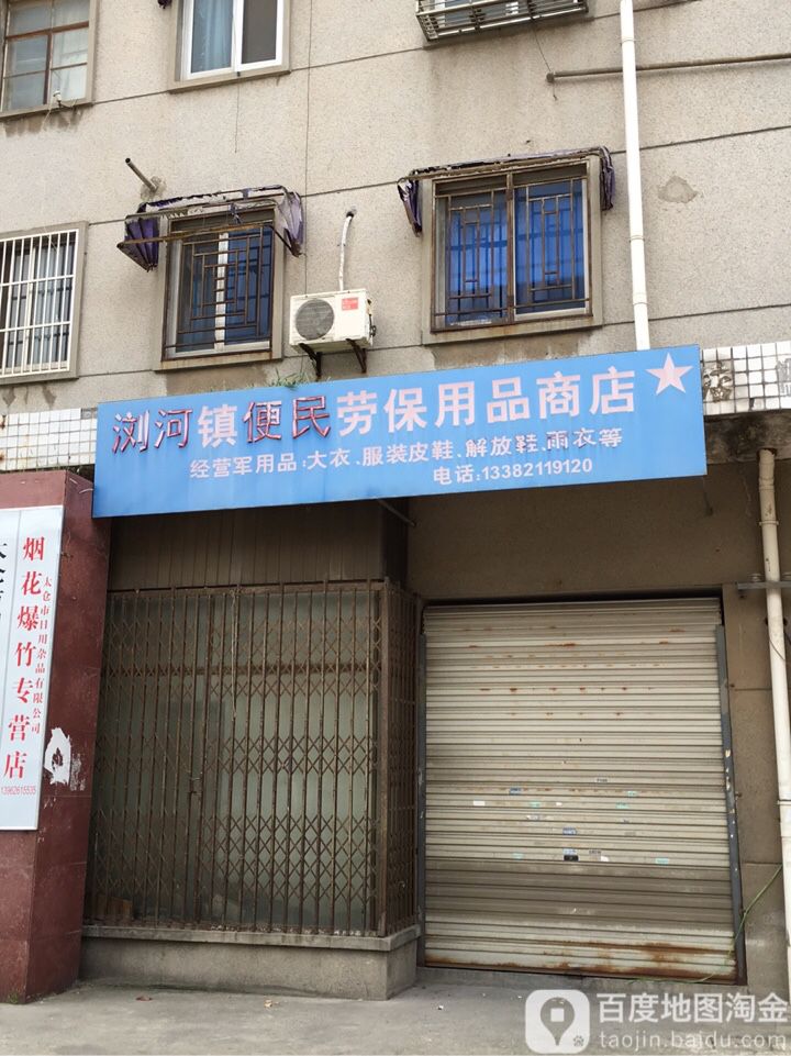 太仓市 标签: 劳保用品 购物  浏河镇便民劳保用品商店共多少人浏览