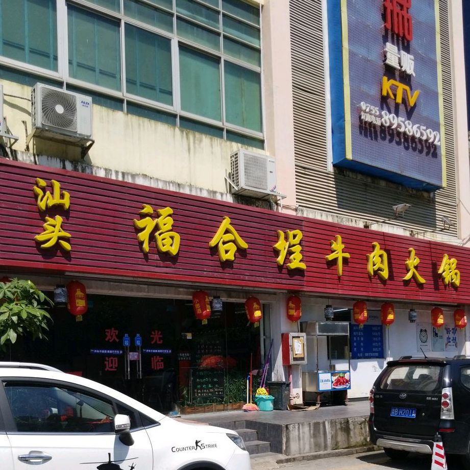 汕头福合埕牛肉火锅甘坑店