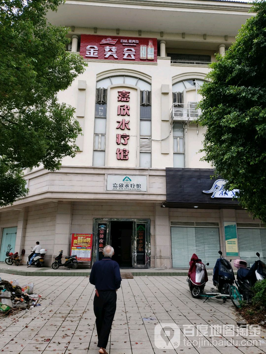 嘉欣水疗馆(新会店)