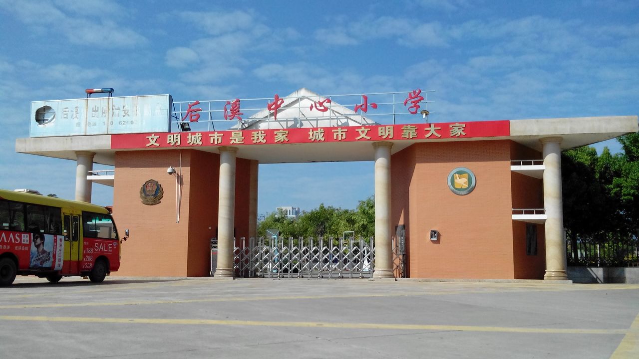 后溪中心小学