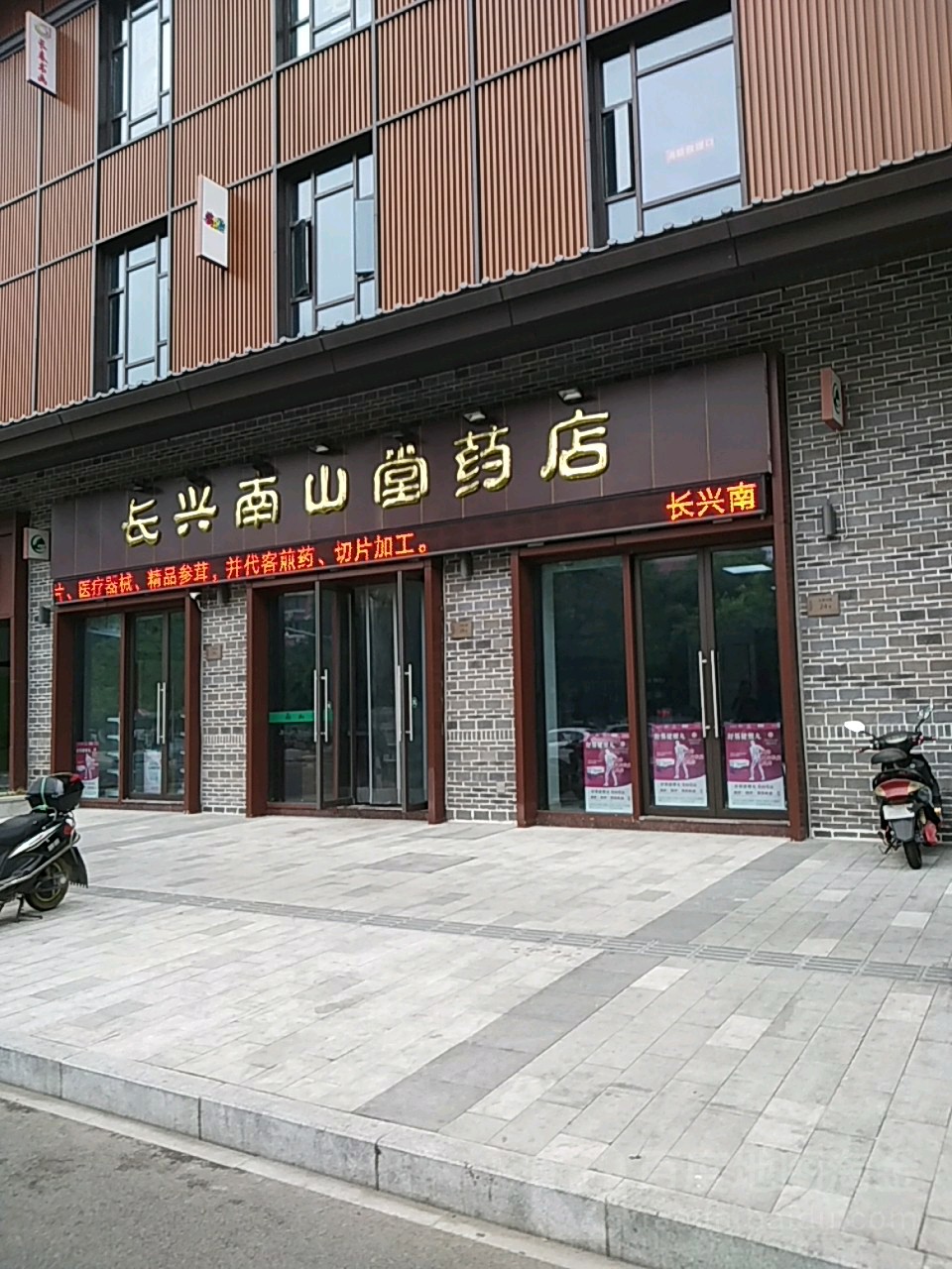 长兴南山堂药店