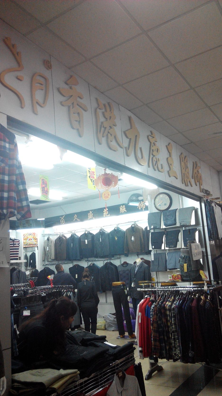 标签:男装 购物 服装店香港九鹿王服饰(玛克威商厦店)共多少人浏览
