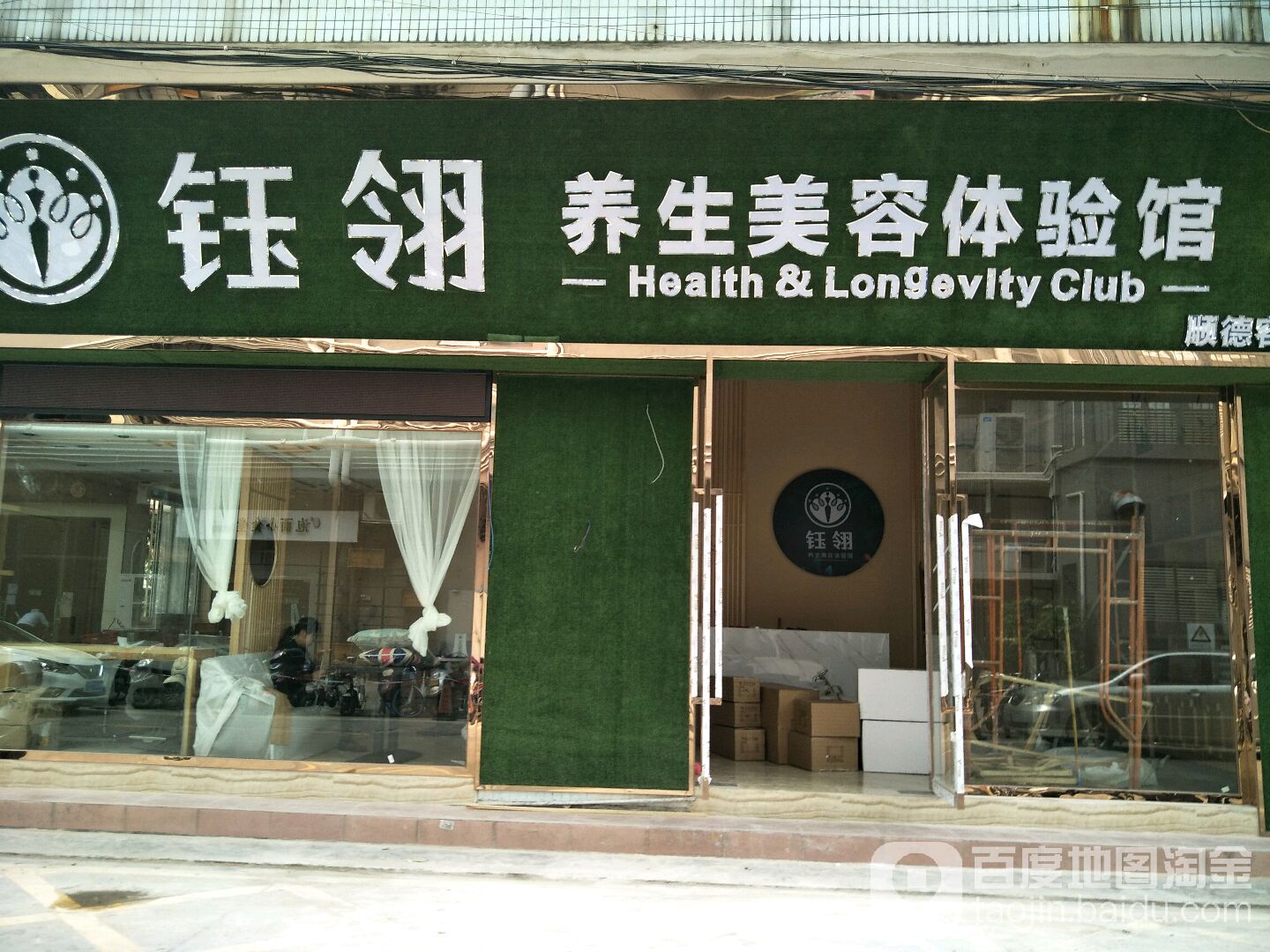 钰翎养生美容体验馆(顺德容桂店)