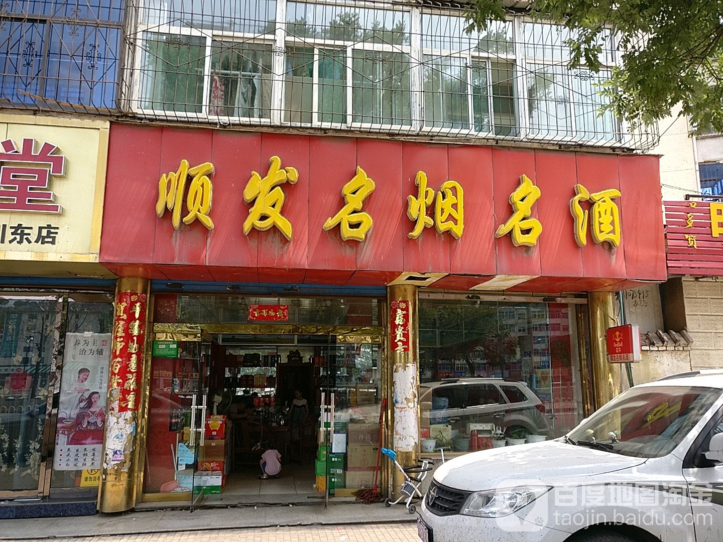 标签 烟酒店 购物 商铺