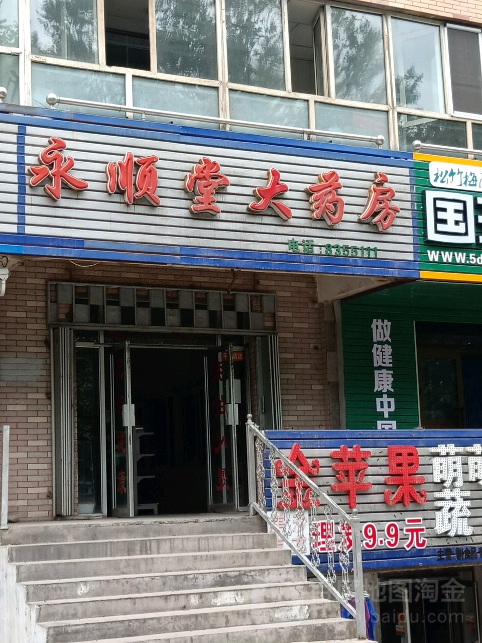 阜康市 医院标签 药店医疗 永顺大药房(天池街店)共多少人浏览