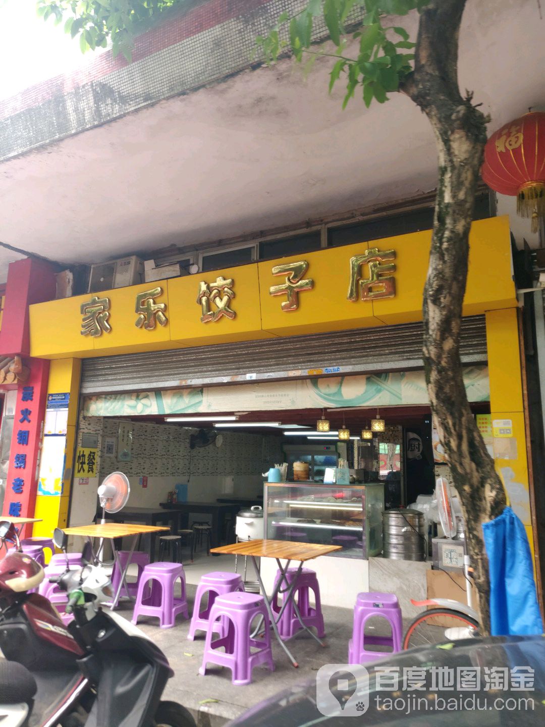 家乐饺子店