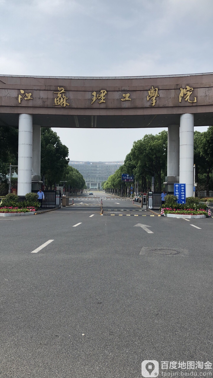 江苏理工学院