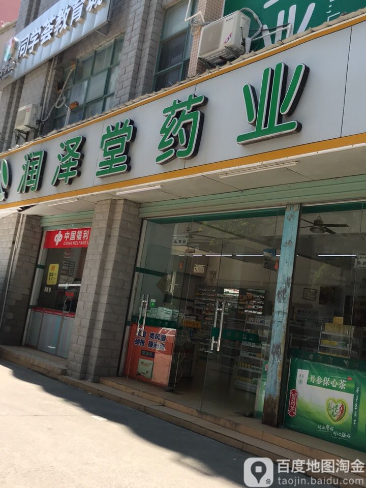 润泽堂药业(南岭中心店)