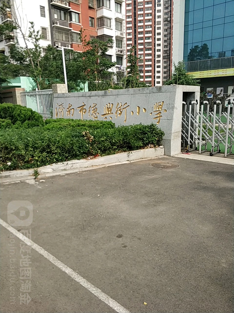 济南市德兴街小学