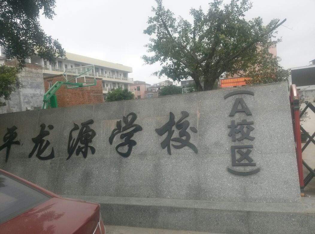 和平龙源学校(a校区)_阳江_百度地图