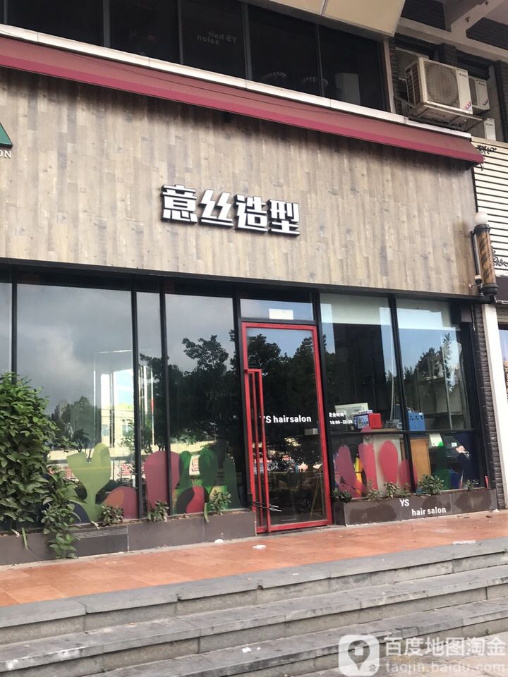 意丝造型(康城四季店)