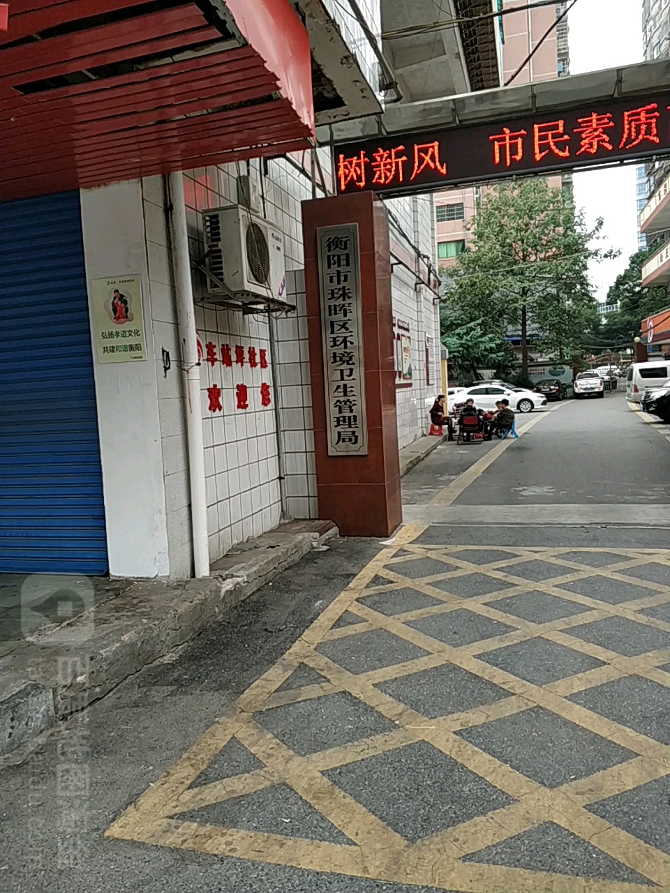 中共衡阳市珠晖区环境卫生管理局委员办