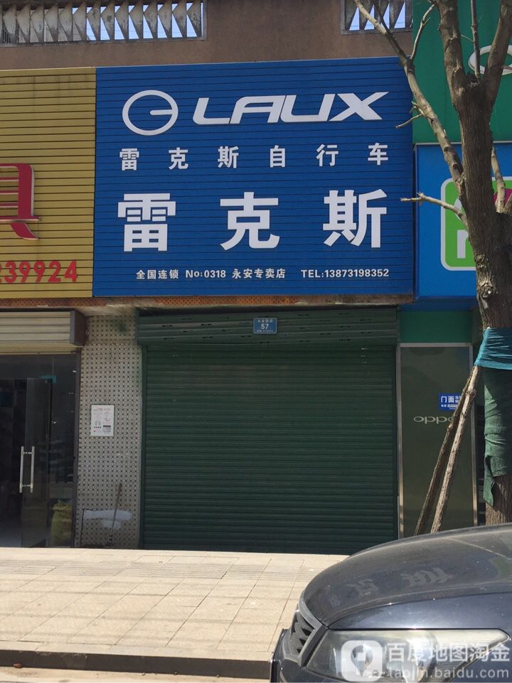 雷克斯自行车(永安专卖店)