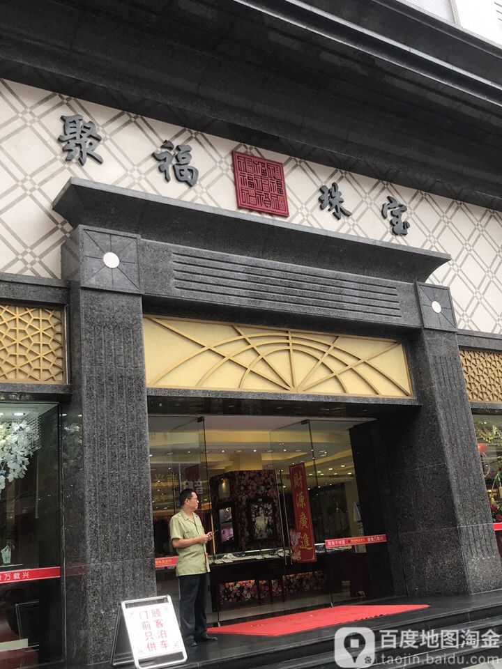 聚福珠宝南门总店