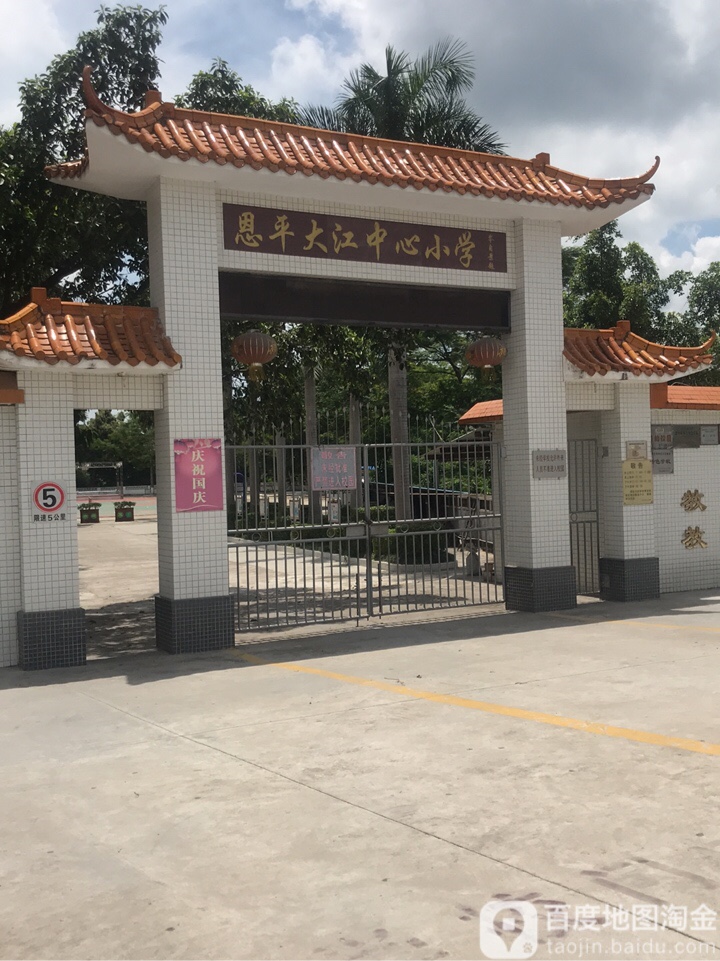 恩平大江中心小学