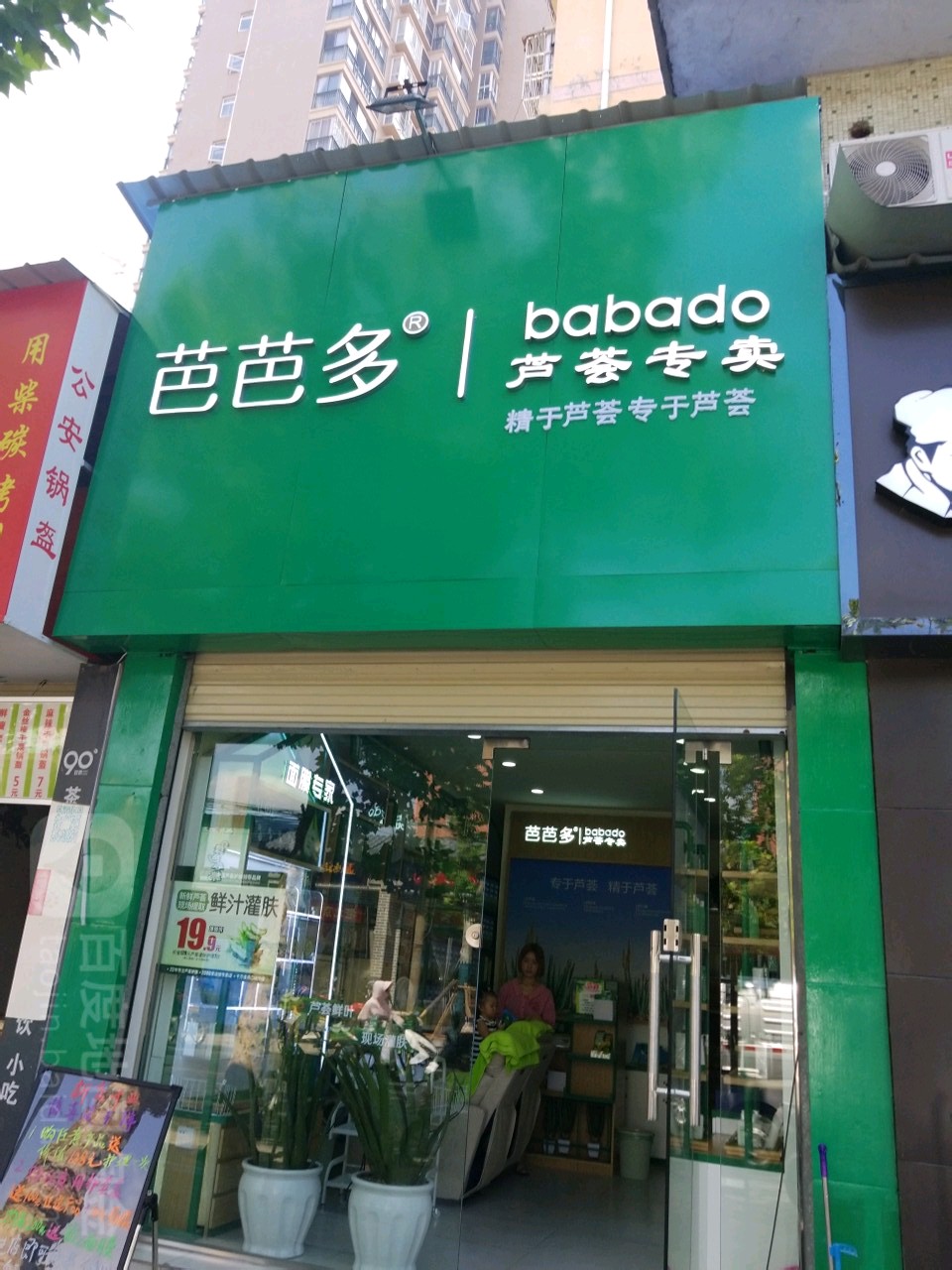 芭芭多芦荟专(潜阳中路店)