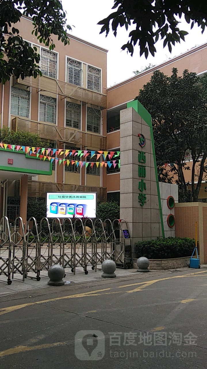 西丽小学