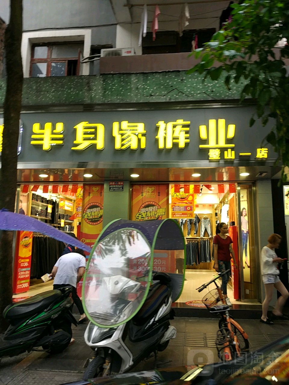 半身缘裤业璧山店