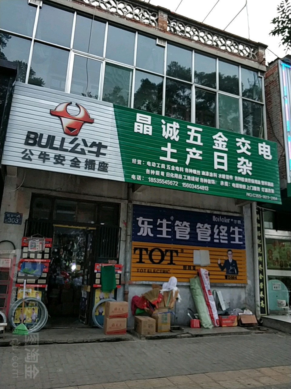 晶诚五金交电土产日常