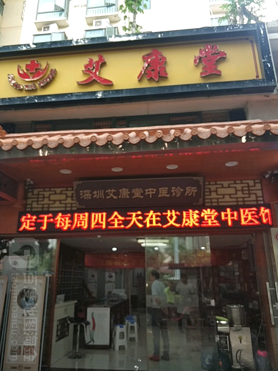 艾康堂东帝海景店