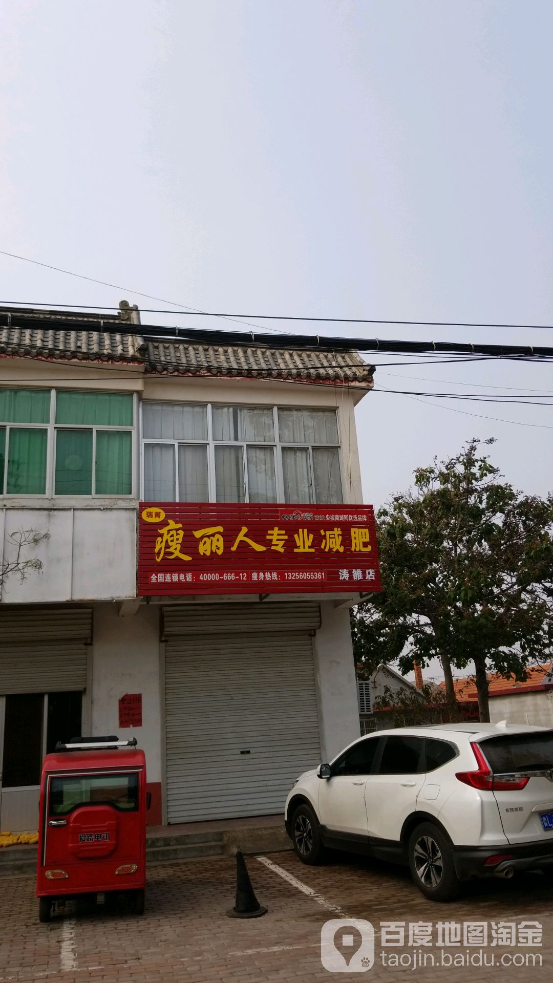 瘦丽人专业减肥(涛雒店)