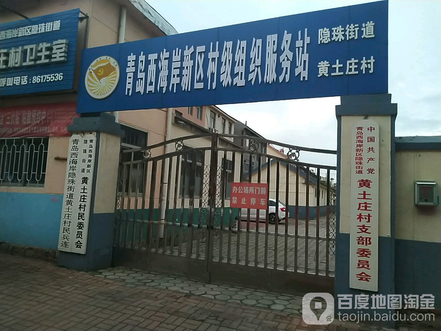 中国共产党青岛西海岸新区隐珠街道黄土庄村支部委员会