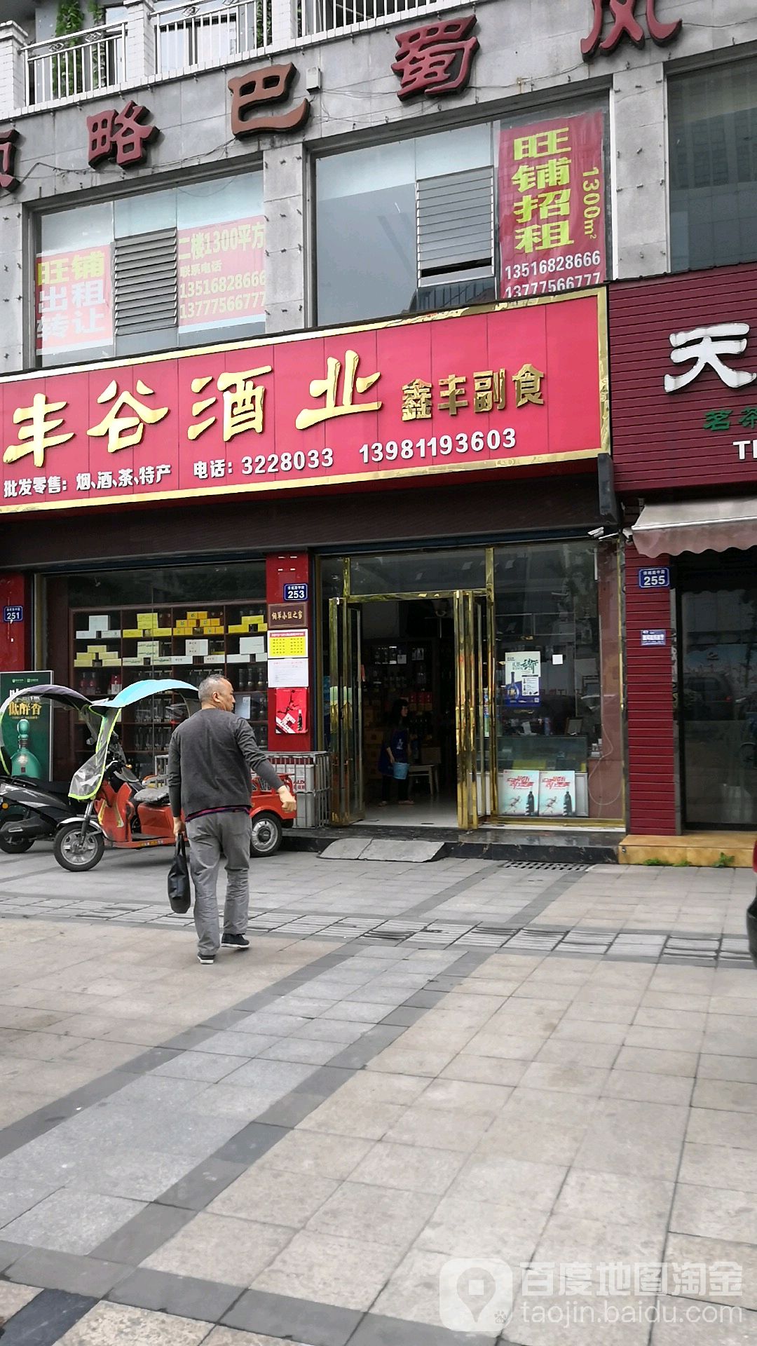 丰谷酒厂(故园街店)
