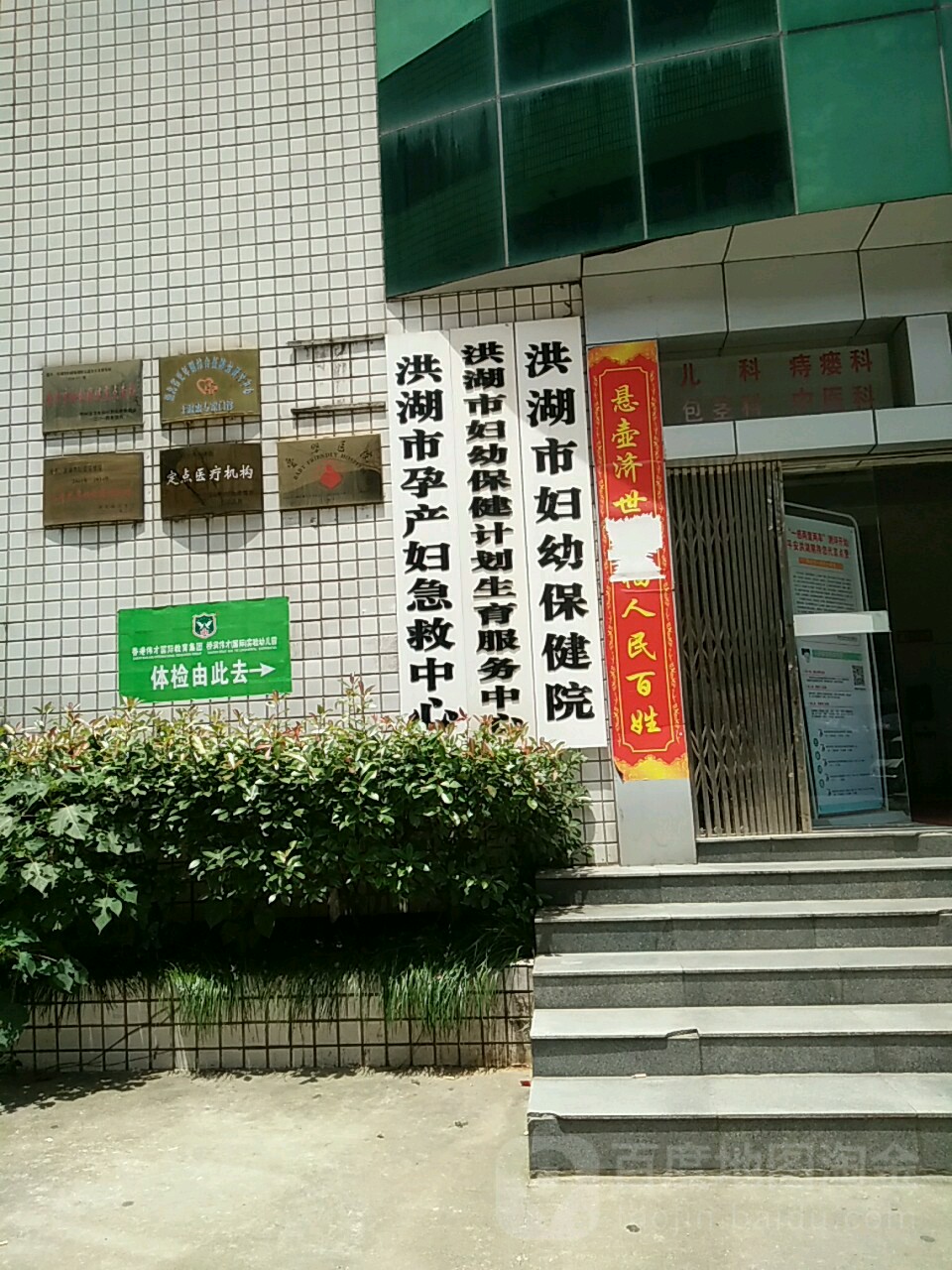 洪湖市妇幼保健院