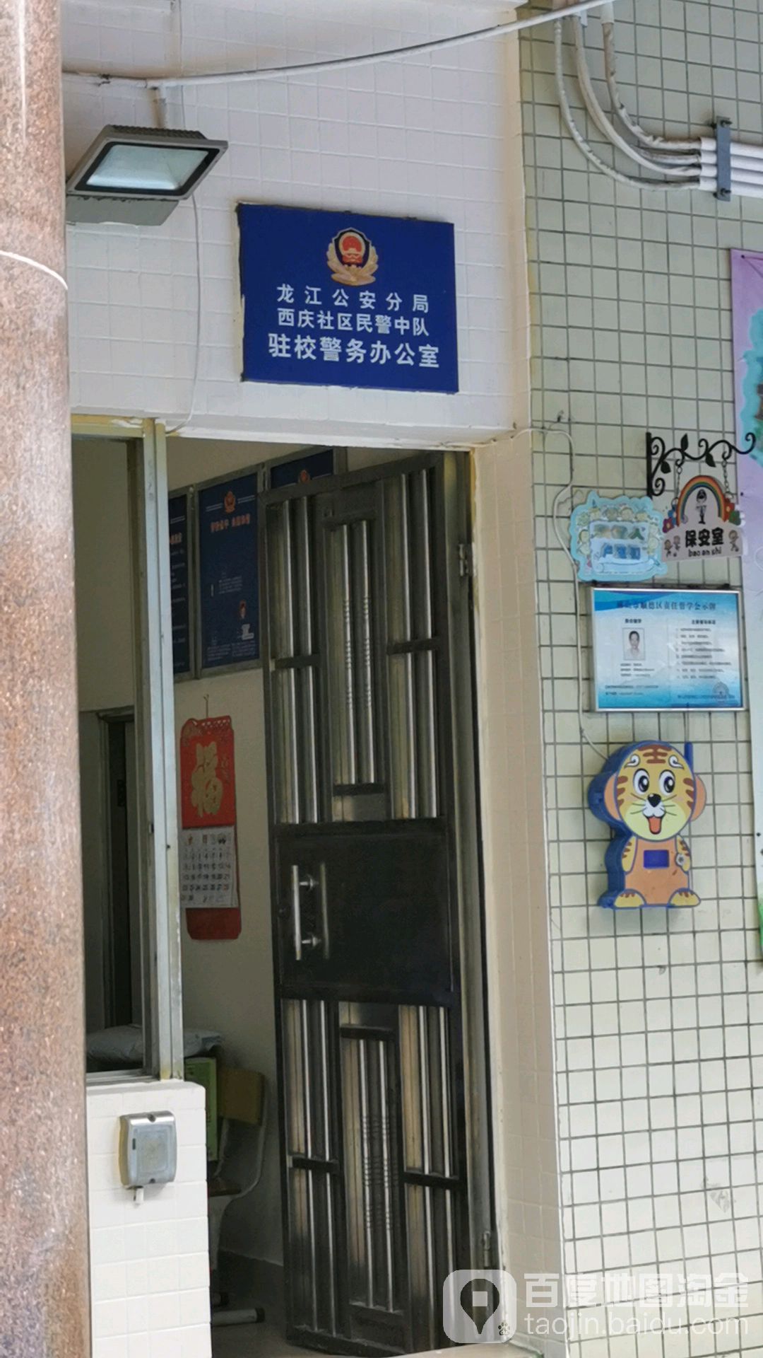 龙江公安分局西庆社区民警中队驻校警务办公室