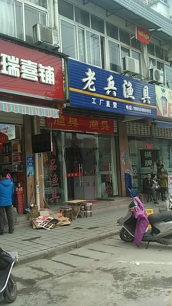 老兵渔具