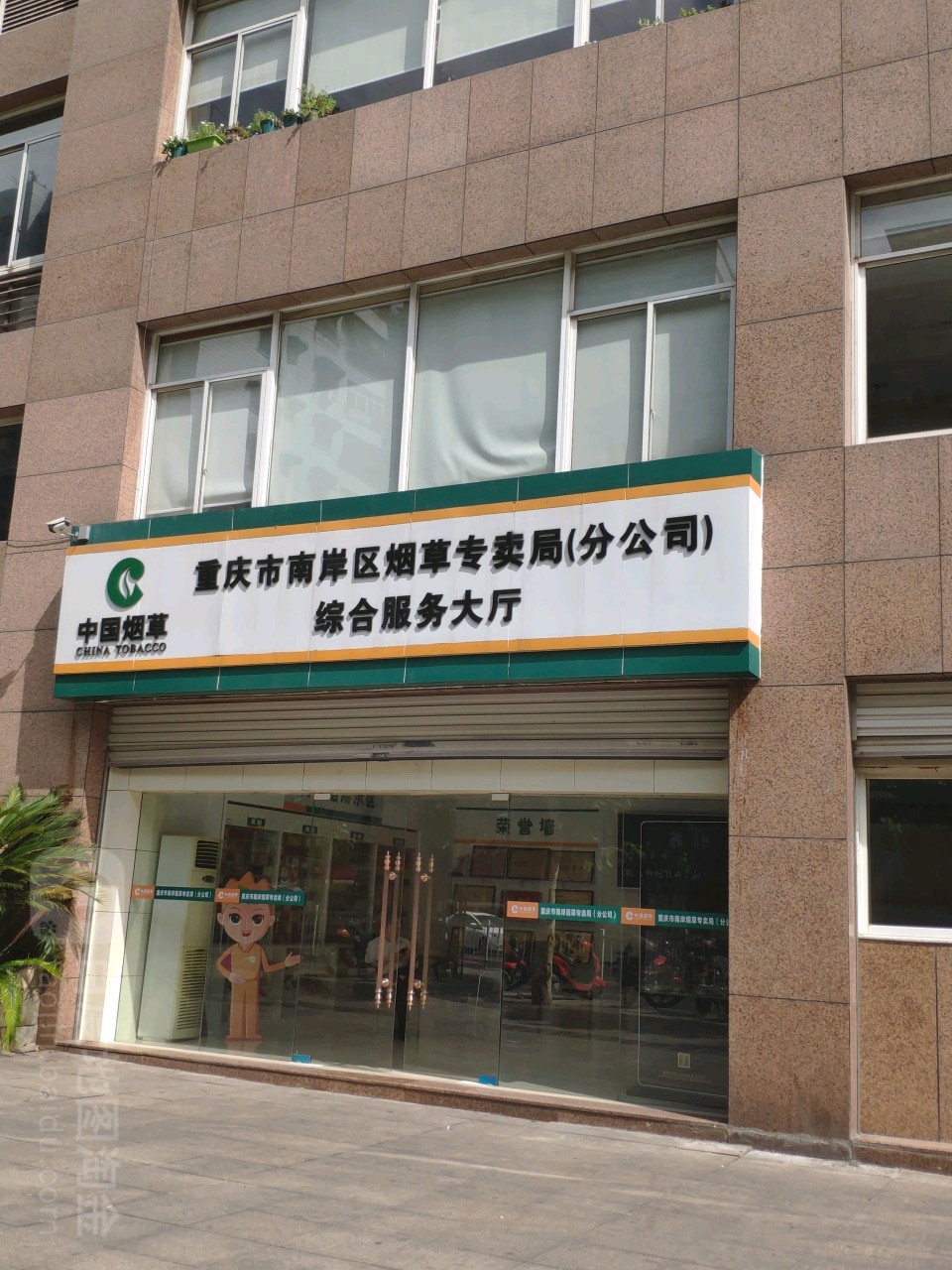 重庆市南岸区烟草专卖局综合服务大厅