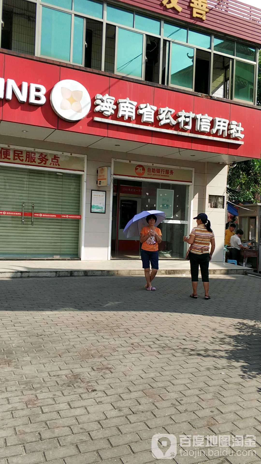 海南省农村信用社