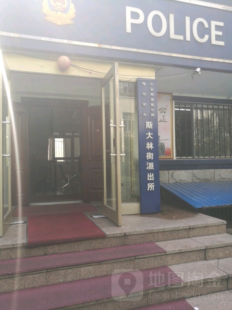 哈尔滨市公安局道里分局斯大林街派出所