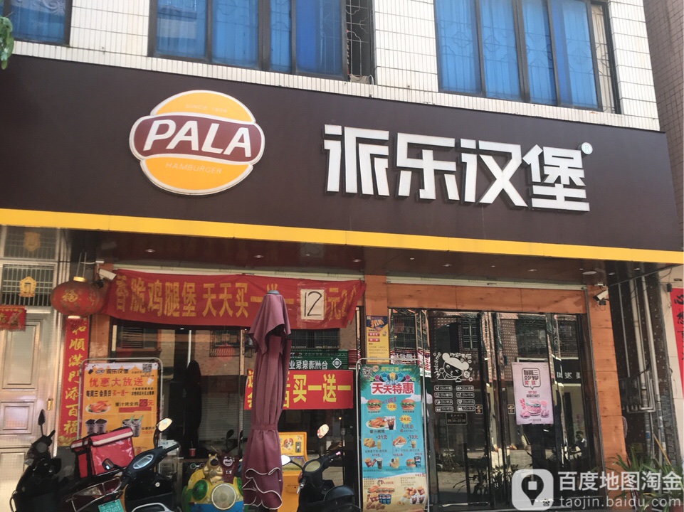 派乐汉堡沙琅店