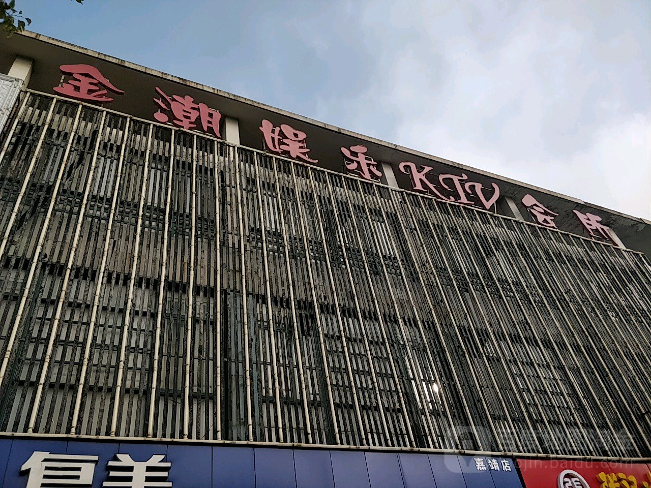 金潮娱乐ktv会所