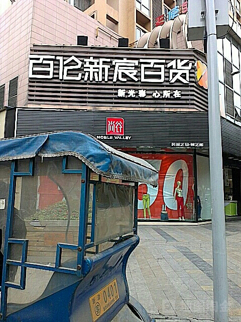 百伦新宸百货(新津店)_成都_百度地图