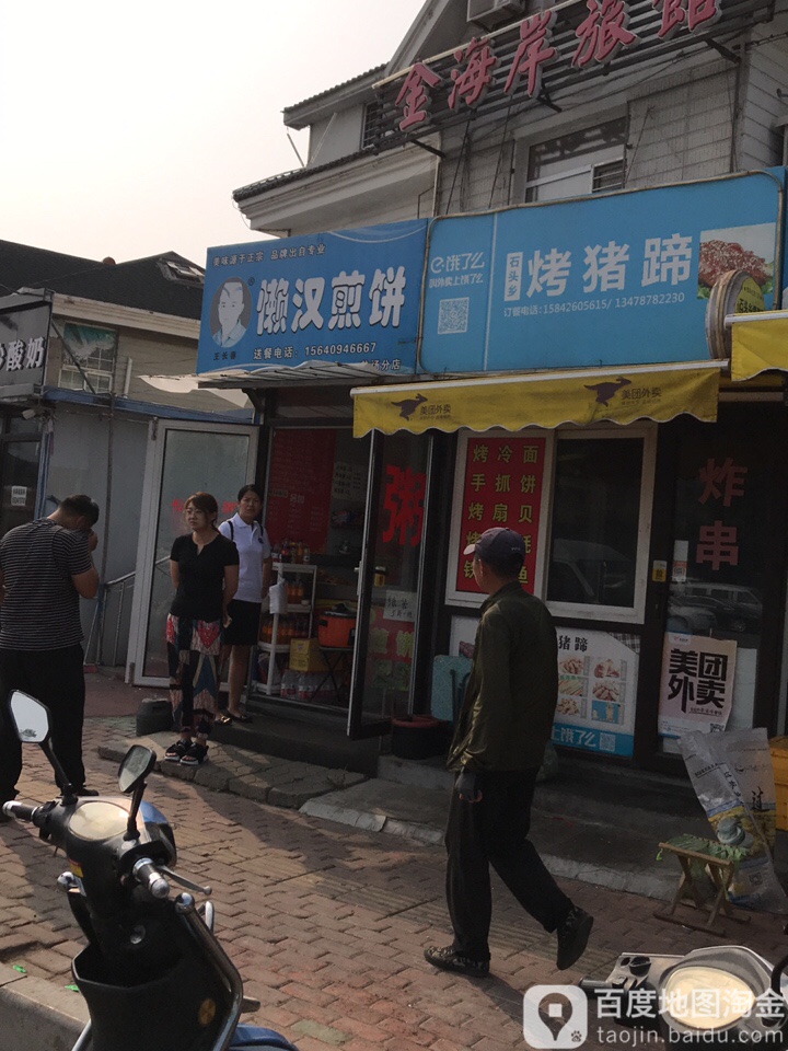 懒汉肩饼(旅顺海鲜街店)