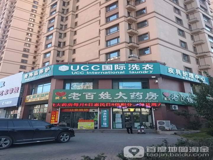 UCC国际洗衣修鞋修包工作室(七星大街店)