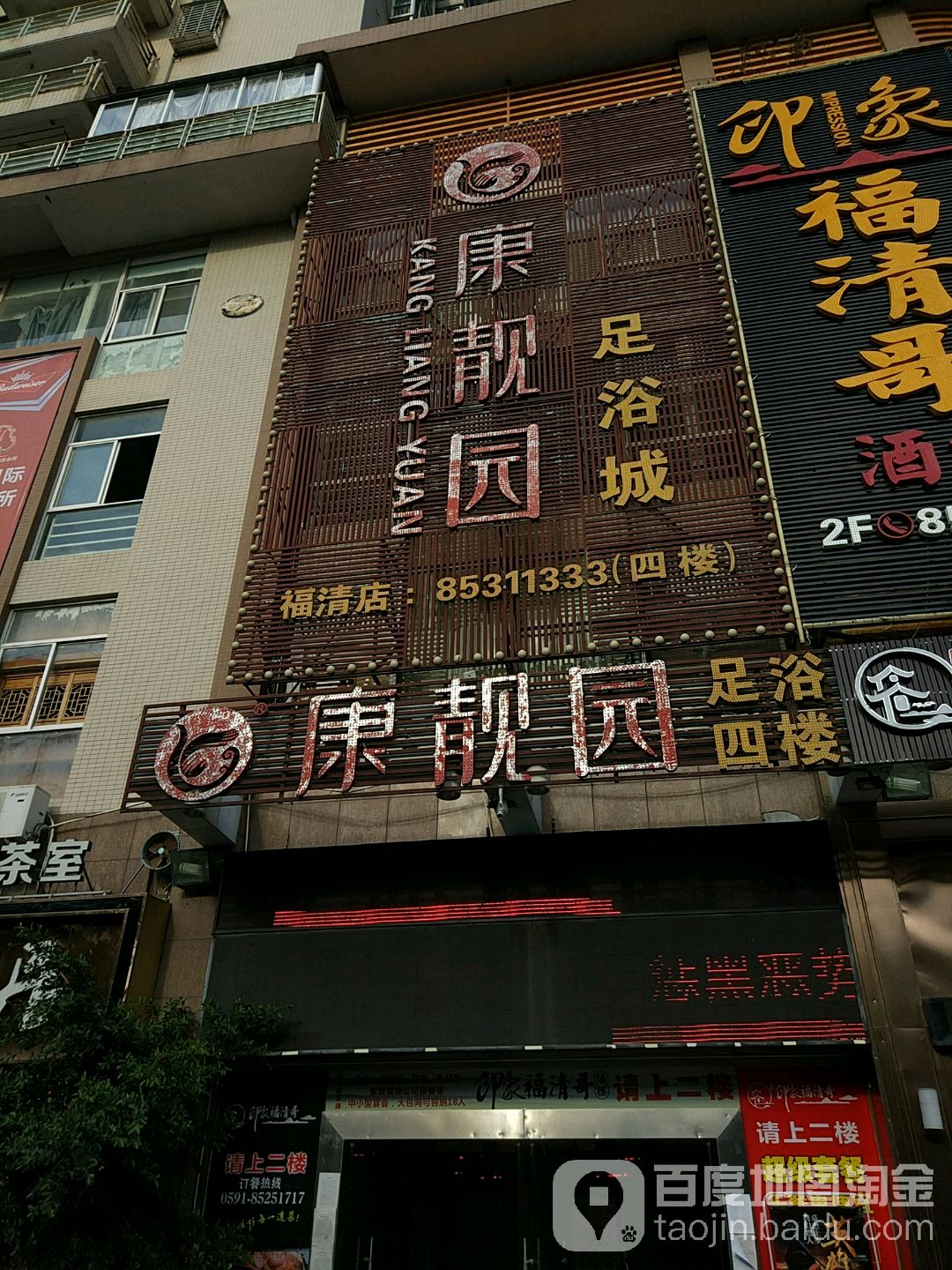 康靓园福清门店