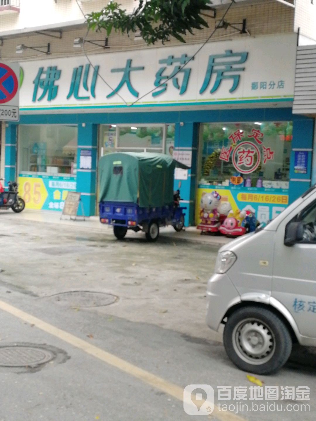 佛心大药房(鄱阳分店)