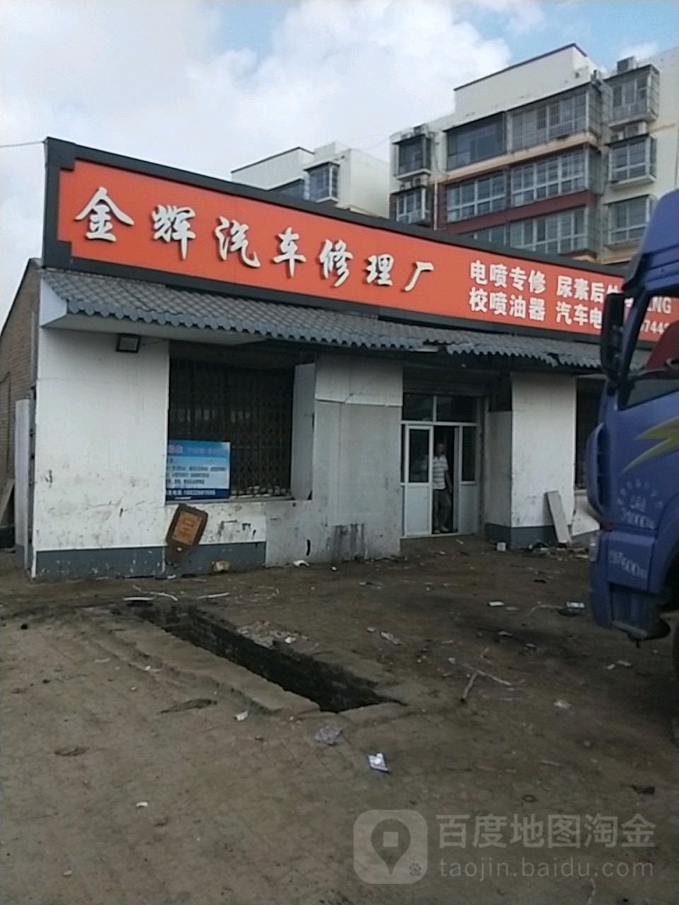 金辉修汽车修理厂