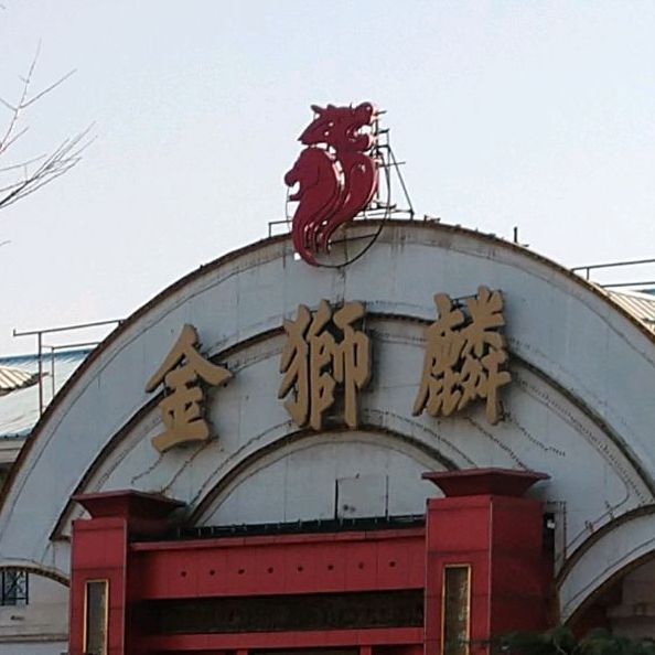 评论数:197 总体评分(金狮麟大酒店(杏石路店)怎么样)4 环境: 口味