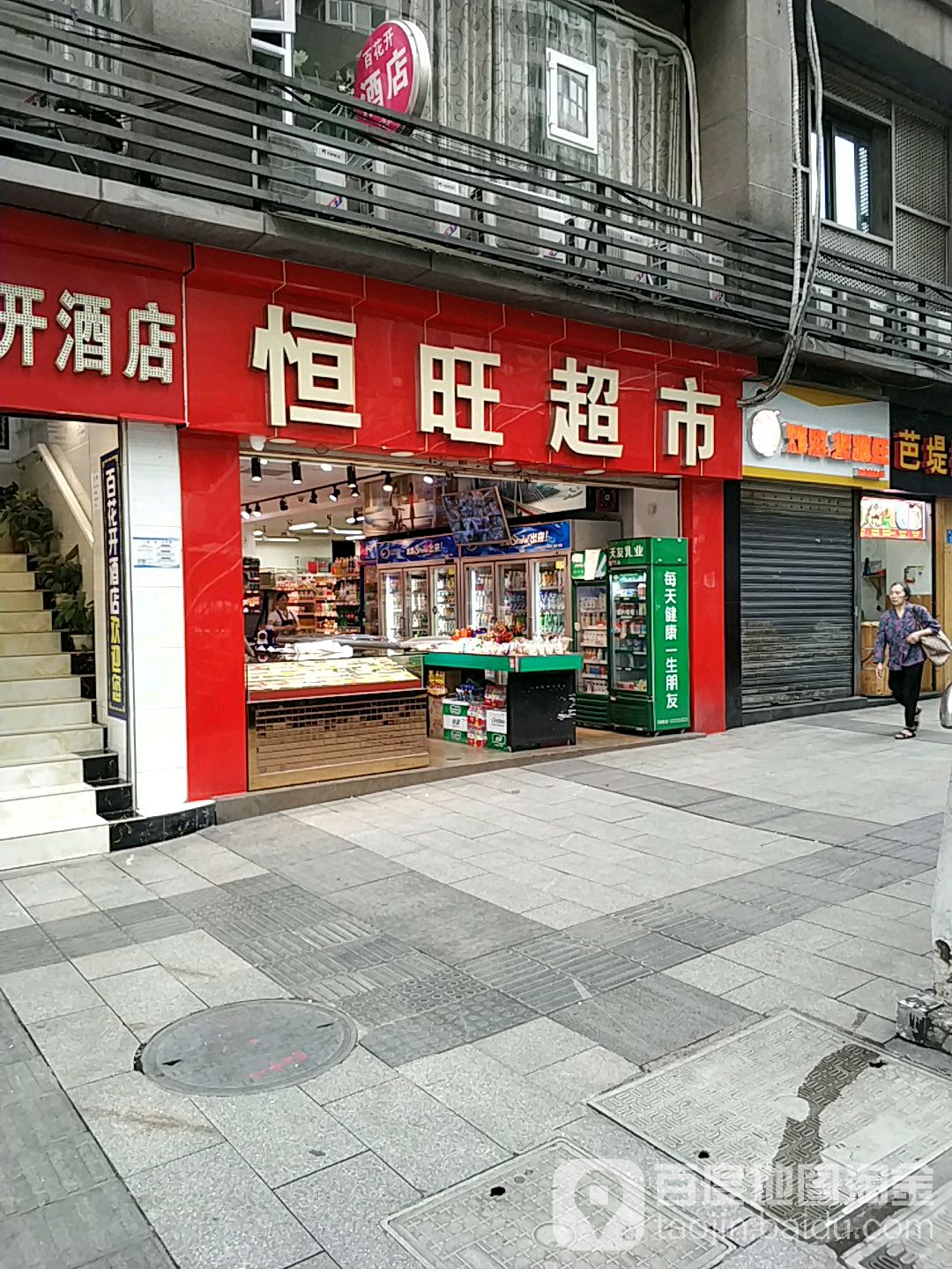 恒旺超市(渝碚路店)