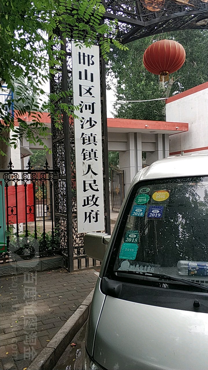 别名:邯山区河沙镇镇人民政府/邯山区