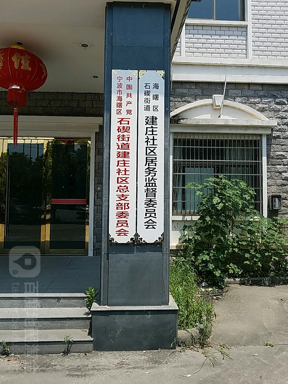 宁波市鄞州区石碶街道建庄村委会员会