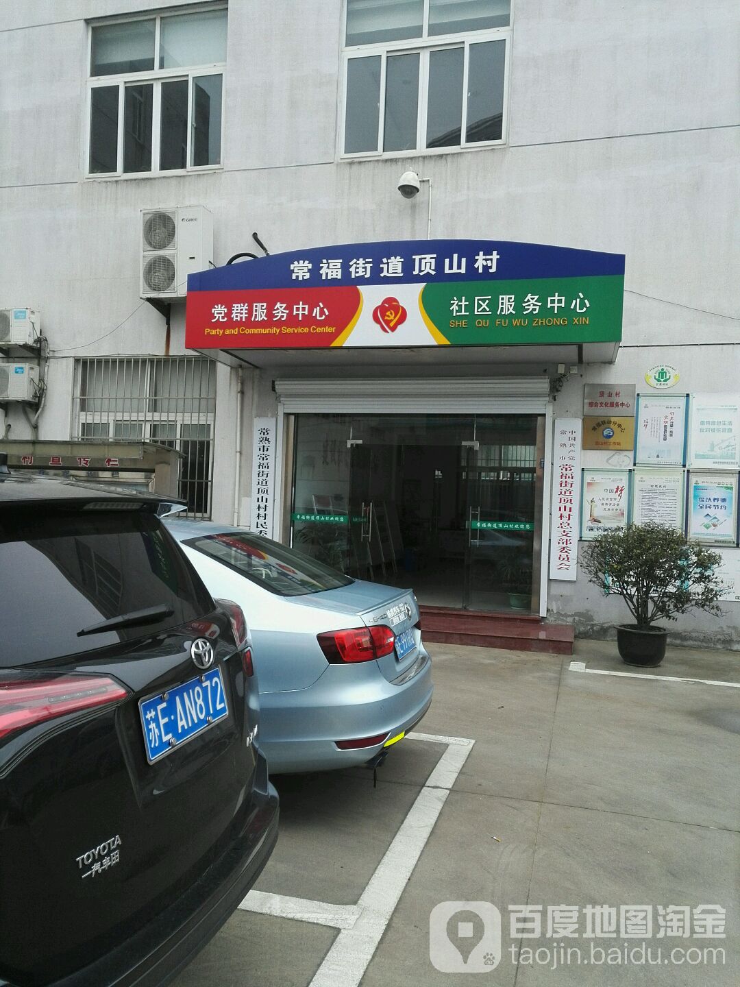 常福街道顶山村党群服务中心 地址:江苏省苏州市